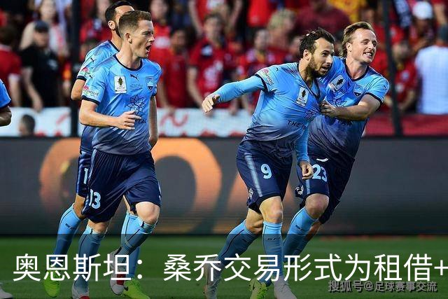 奥恩斯坦：桑乔交易形式为租借+强制买断