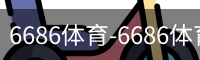 6686体育